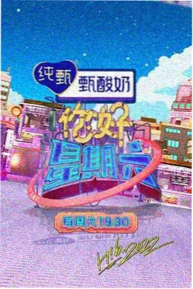 周末厨房计划 综艺封面